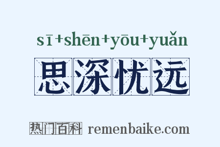 思深忧远是什么意思的图片